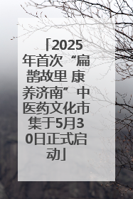 2025年首次“扁鹊故里 康养济南”中医药文化市集于5月30日正式启动