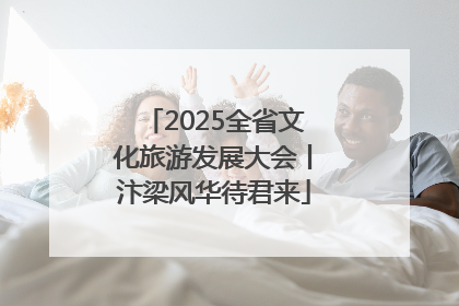 2025全省文化旅游发展大会丨汴梁风华待君来