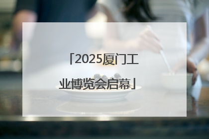2025厦门工业博览会启幕