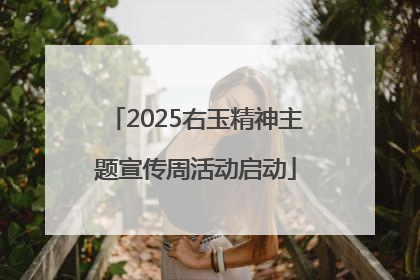 2025右玉精神主题宣传周活动启动