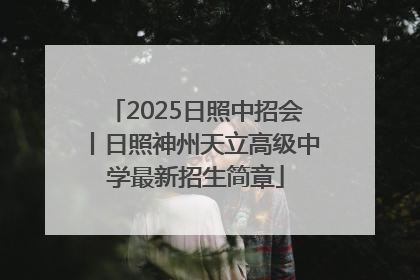 2025日照中招会丨日照神州天立高级中学最新招生简章