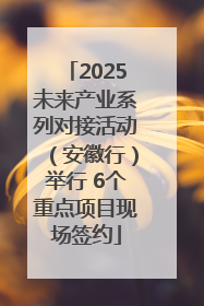 2025未来产业系列对接活动（安徽行）举行 6个重点项目现场签约