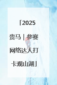 2025贵马｜参赛网络达人打卡观山湖