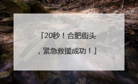 20秒！合肥街头，紧急救援成功！
