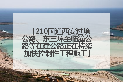 210国道西安过境公路、东三环至临潼公路等在建公路正在持续加快控制性工程施工