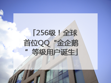 256级！全球首位QQ“金企鹅”等级用户诞生