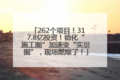 262个项目！317.8亿投资！德化“施工图”加速变“实景图”，现场燃爆了！