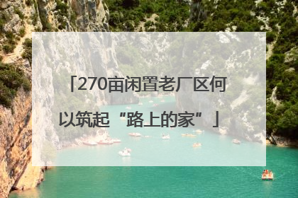 270亩闲置老厂区何以筑起“路上的家”