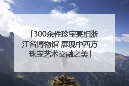 300余件珍宝亮相浙江省博物馆 展现中西方珠宝艺术交融之美