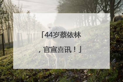 44岁蔡依林，官宣喜讯！