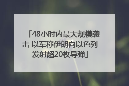 48小时内最大规模袭击 以军称伊朗向以色列发射超20枚导弹