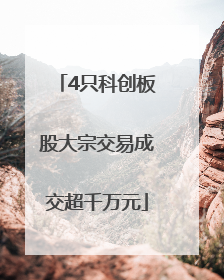 4只科创板股大宗交易成交超千万元