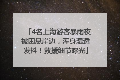 4名上海游客暴雨夜被困悬崖边，浑身湿透发抖！救援细节曝光