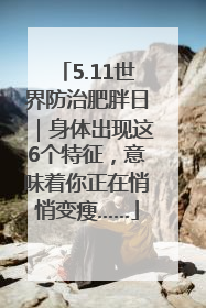 5.11世界防治肥胖日｜身体出现这6个特征，意味着你正在悄悄变瘦……