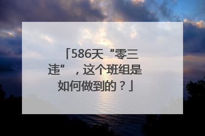 586天“零三违”，这个班组是如何做到的？