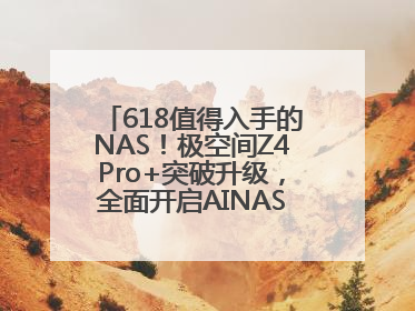618值得入手的NAS！极空间Z4Pro+突破升级，全面开启AINAS 2.0新时代