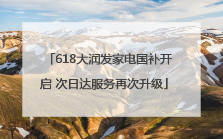 618大润发家电国补开启 次日达服务再次升级