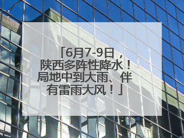 6月7-9日，陕西多阵性降水！局地中到大雨、伴有雷雨大风！