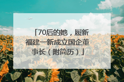 70后的她，履新福建一新成立国企董事长（附简历）