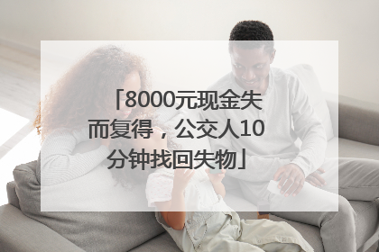 8000元现金失而复得，公交人10分钟找回失物