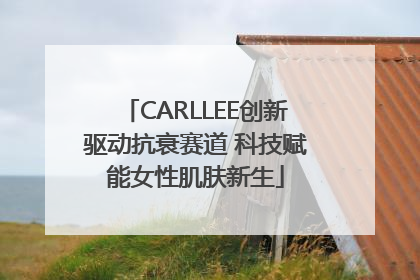 CARLLEE创新驱动抗衰赛道 科技赋能女性肌肤新生