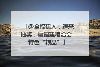 @全福建人，速来抽奖，赢福建粮洽会特色“粮品”
