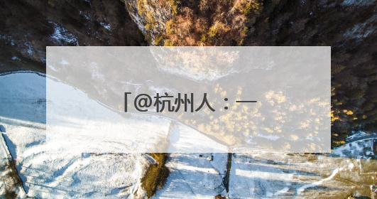 @杭州人：一年一度的梅雨大戏快要来了！
