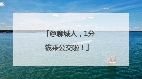 @聊城人，1分钱乘公交啦！