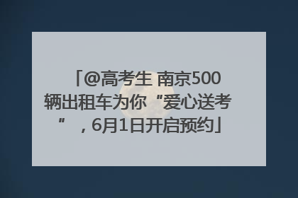 @高考生 南京500辆出租车为你“爱心送考”，6月1日开启预约