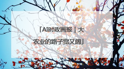 AI时政画报｜大农业的路子宽又阔
