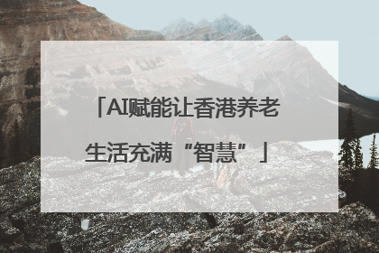 AI赋能让香港养老生活充满“智慧”