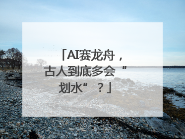 AI赛龙舟，古人到底多会“划水”？