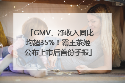 GMV、净收入同比均超35%！霸王茶姬公布上市后首份季报