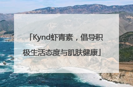 Kynd虾青素，倡导积极生活态度与肌肤健康