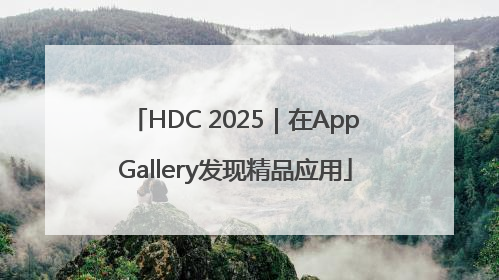 HDC 2025｜在AppGallery发现精品应用