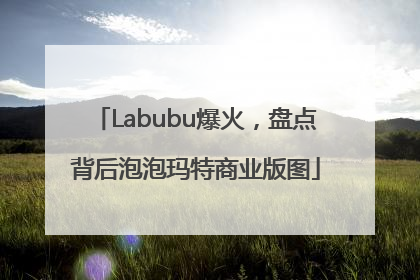 Labubu爆火，盘点背后泡泡玛特商业版图