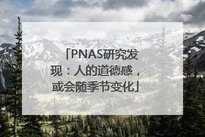 PNAS研究发现：人的道德感，或会随季节变化