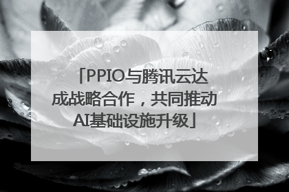PPIO与腾讯云达成战略合作，共同推动AI基础设施升级