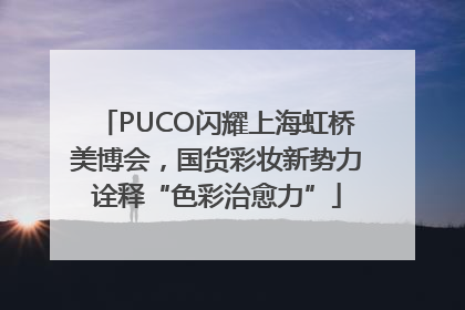 PUCO闪耀上海虹桥美博会，国货彩妆新势力诠释“色彩治愈力”