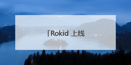 Rokid 上线全球第一个智能眼镜支付 内置支付宝