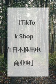 TikTok Shop在日本推出电商业务