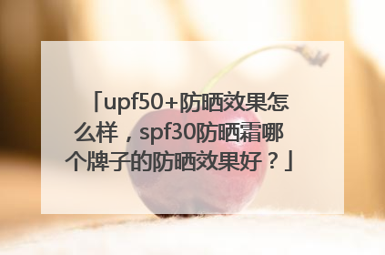 upf50+防晒效果怎么样，spf30防晒霜哪个牌子的防晒效果好？