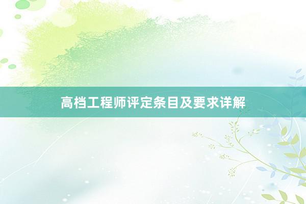 高档工程师评定条目及要求详解